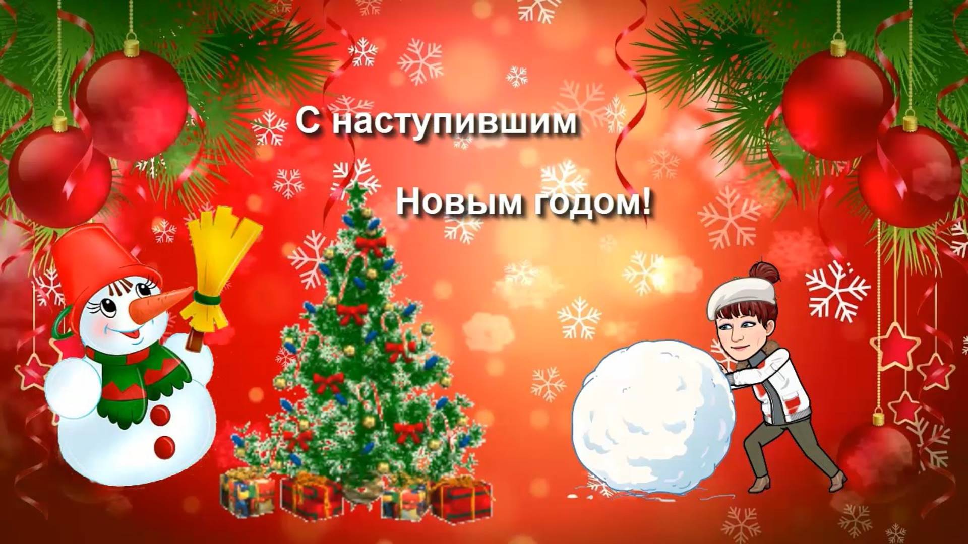 С наступившим Новым годом!