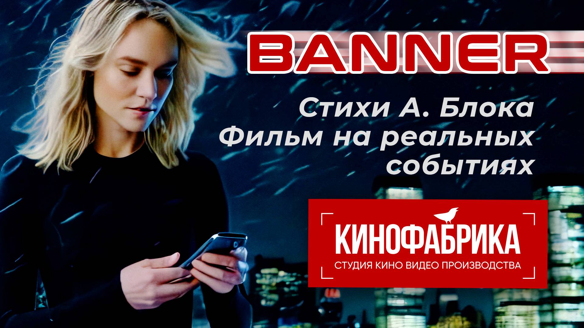 ♫ Хит! BANNER - Александр Блок на Английском. Клип AI анимация. Видеостудия КИНОФАБРИКА, Тюмень