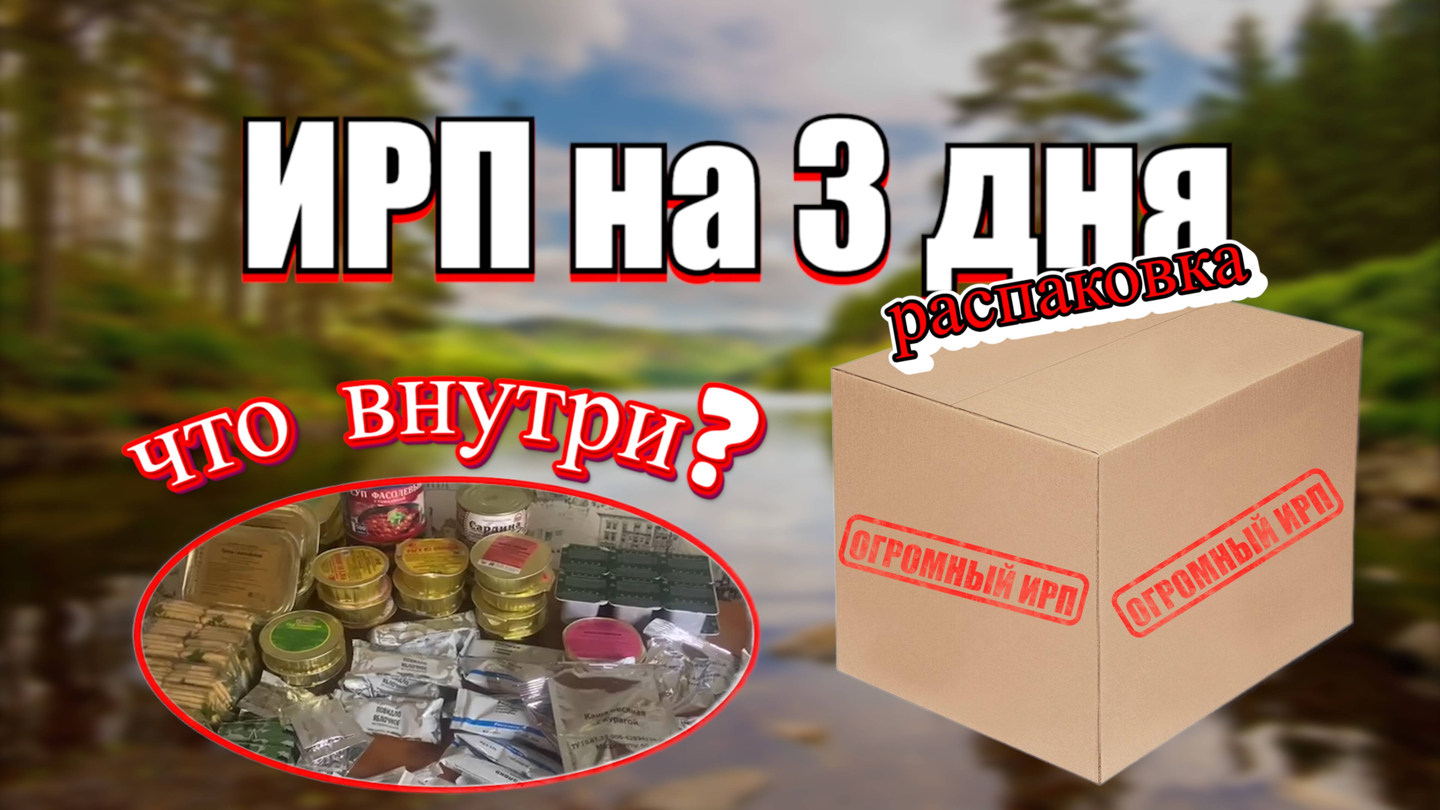 РАСПАКОВКА огромного ИРП на 3 дня | Что внутри?