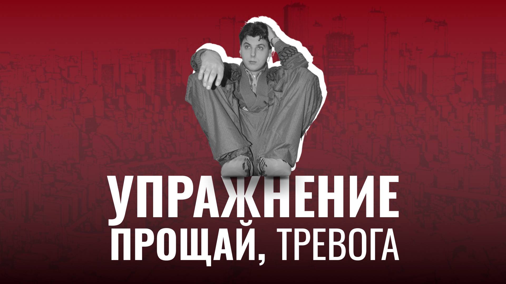 Тревога и легкий способ от нее избавиться