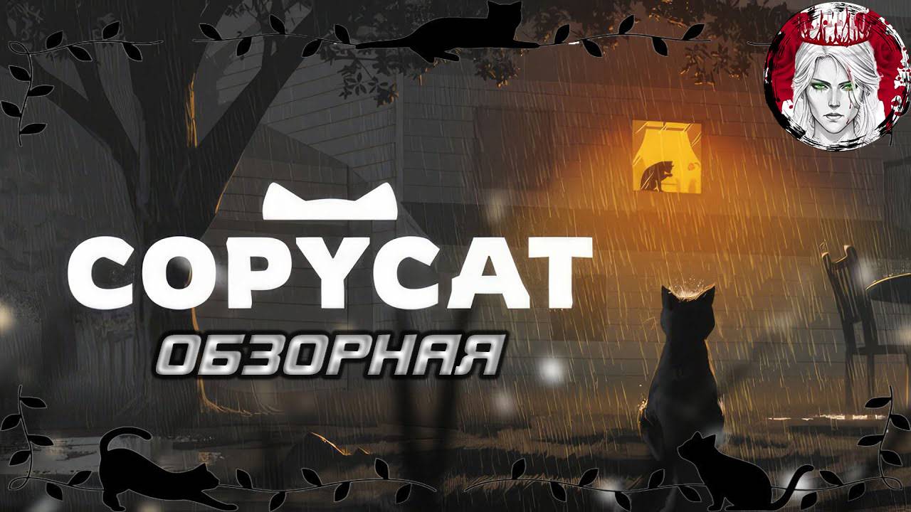 🔎ОБЗОРНАЯ🔍 по Copycat🐈⬛