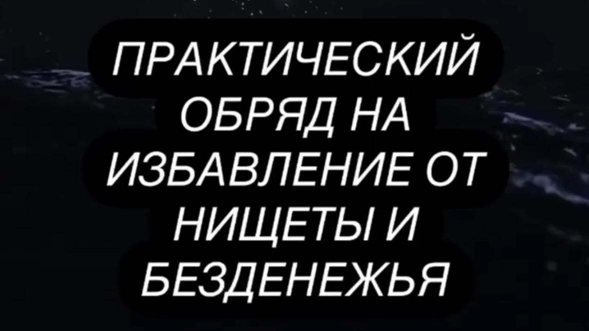 Обряд на избавление от нищеты и безденежья