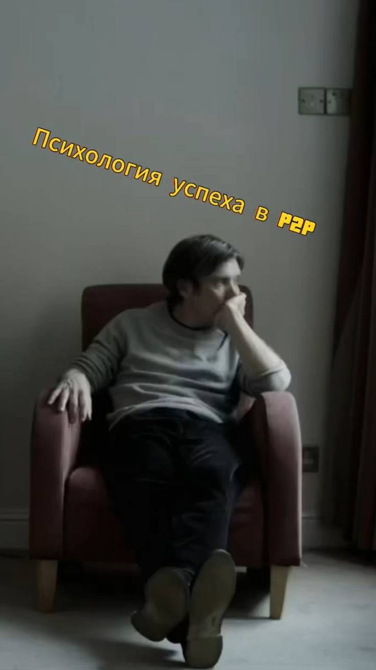 Психология успеха #трейдинг #криптовалюта #бизнес #p2p #арбитражкрипты #п2п #п2парбитраж #крипта