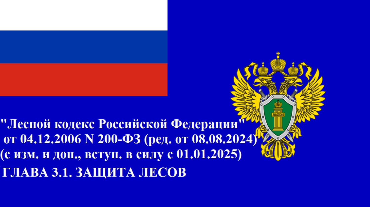 Лесной кодекс Российской Федерации. Глава 3.1.