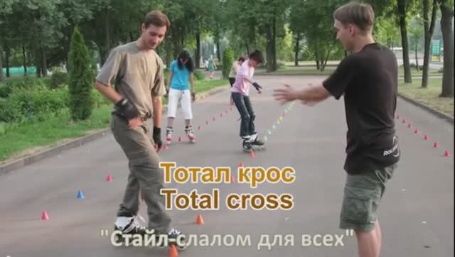 RollerSchool Слалом_Total Cross_Тотал Крос