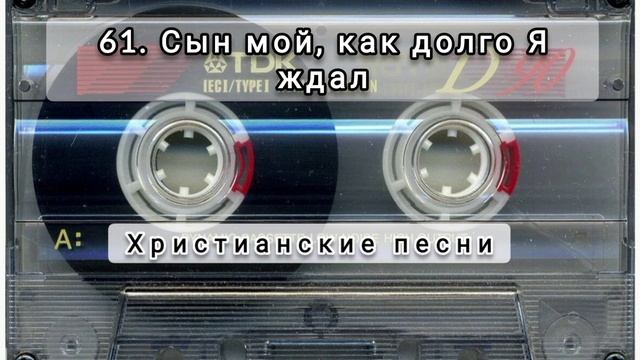 061 Сын мой как долго Я ждал