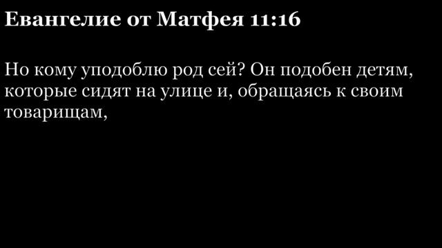 11 Евангелие от Матфея, глава 11