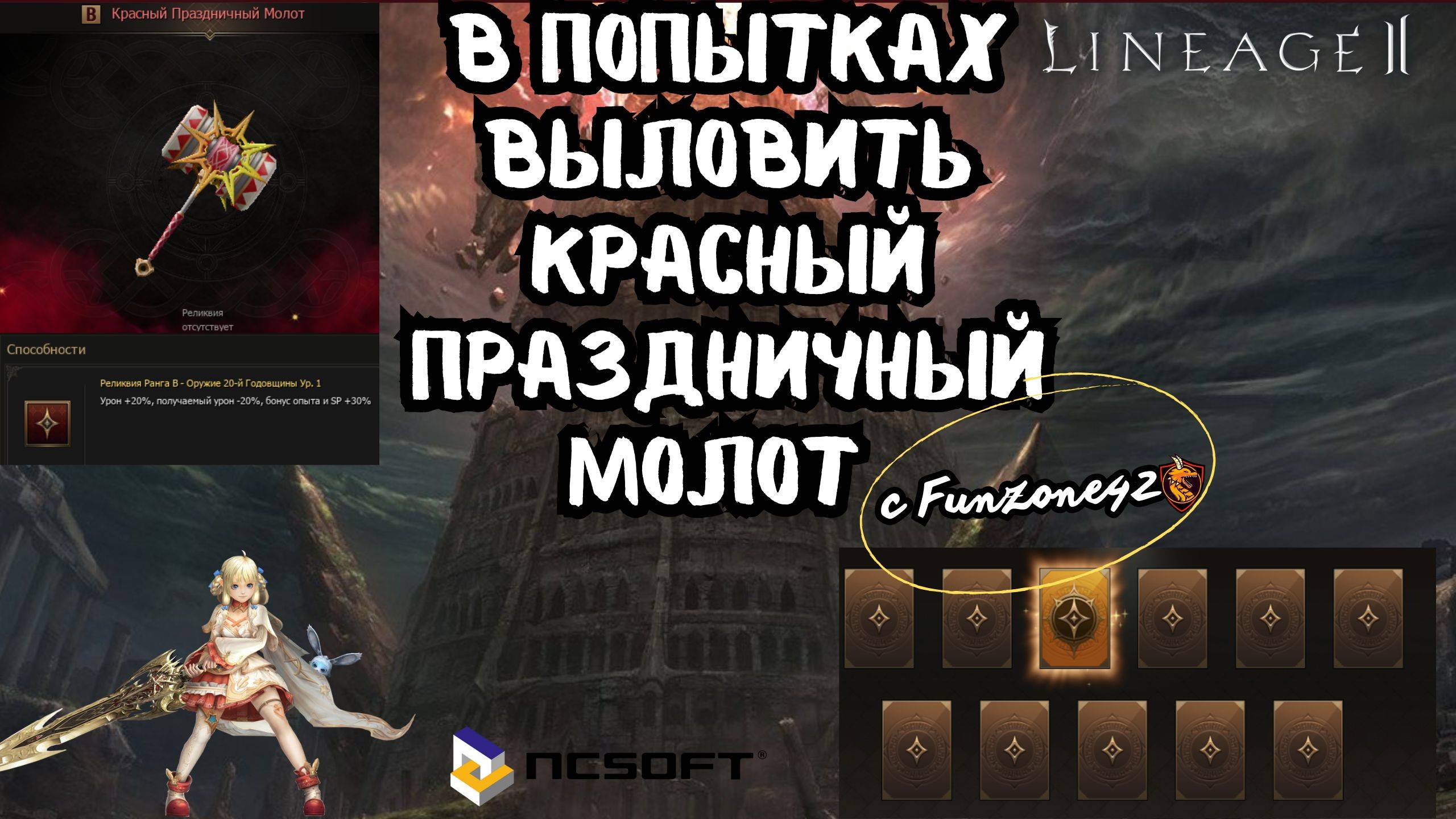 В попытках поймать Красный Праздничный Молот в Lineage 2 main.