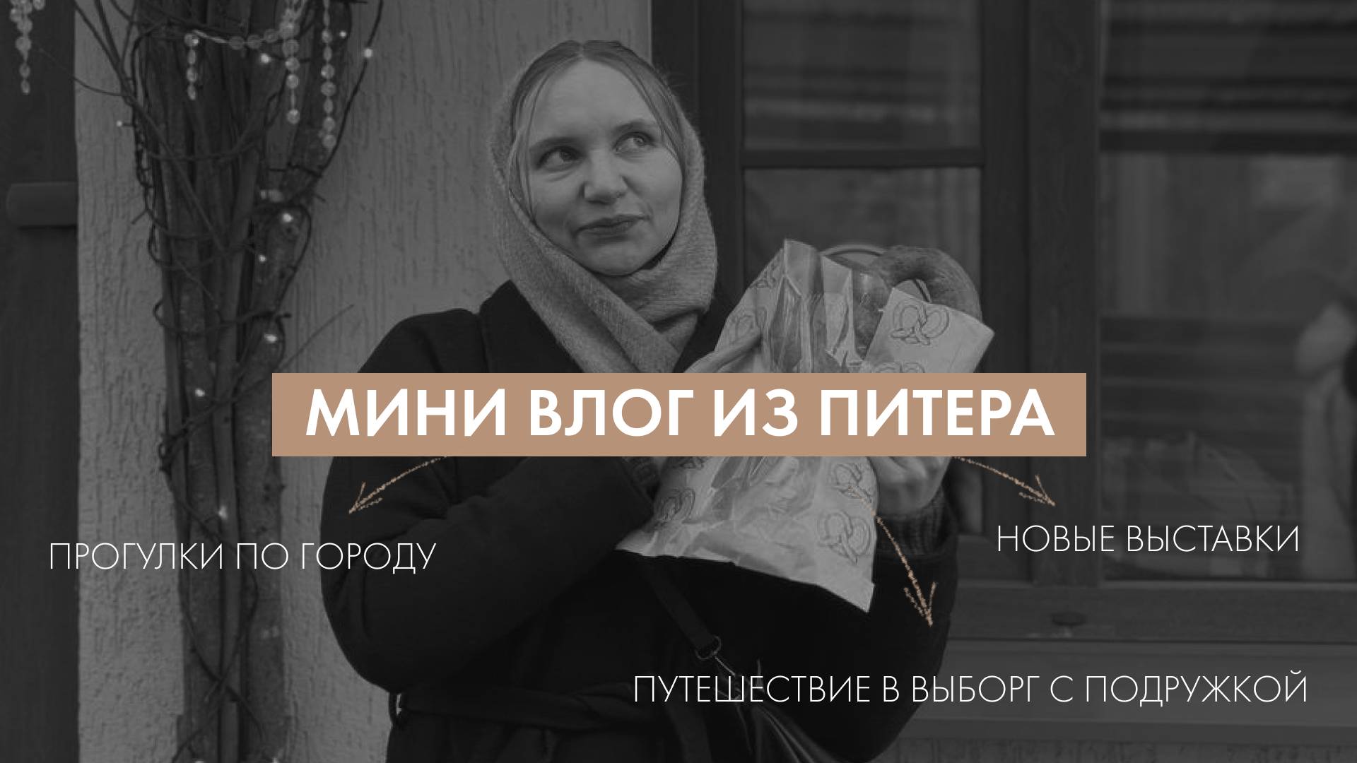 Мини влог из Питера | путешествие в Выборг, новые выставки, снежный город