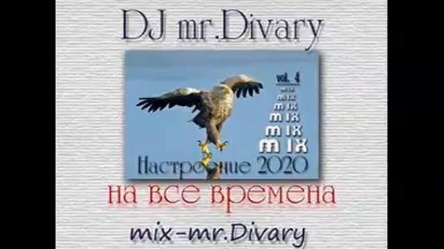 06.02.2020 Настроение 2020 vol.4 DJ Mr.Divary