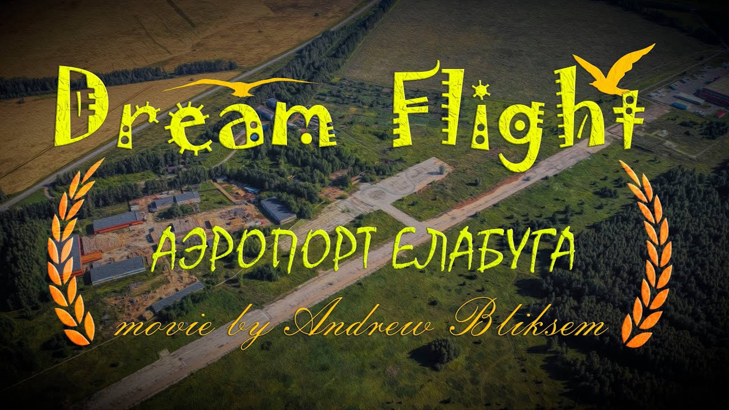 Dream Flight Movie: Заброшенный аэропорт Елабуга