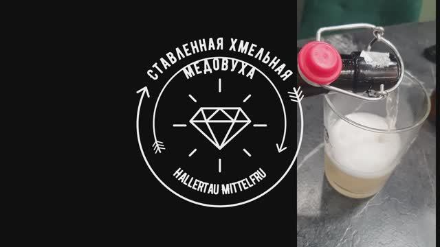 Ставленная хмельная медовуха Hallertau Mittelfru