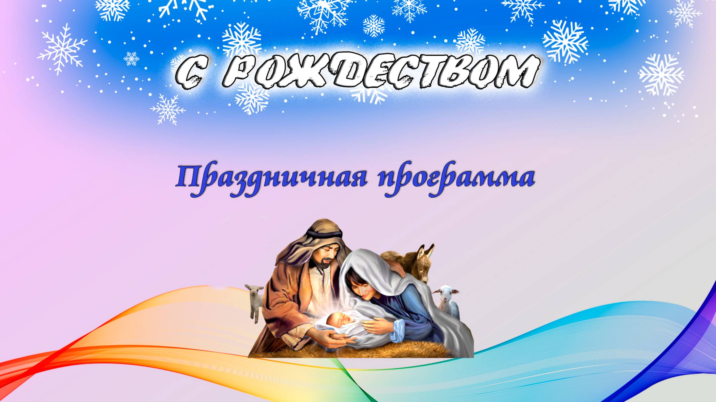 "Рождество" Праздичная программа.