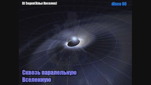 DJ Segen(Илья Киселев) Сквозь паралельную Вселенную