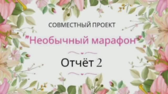 ✨СП"Необычный марафон" - мои продвижения✨ Есть готовая работа, чему я несказанно рада✨