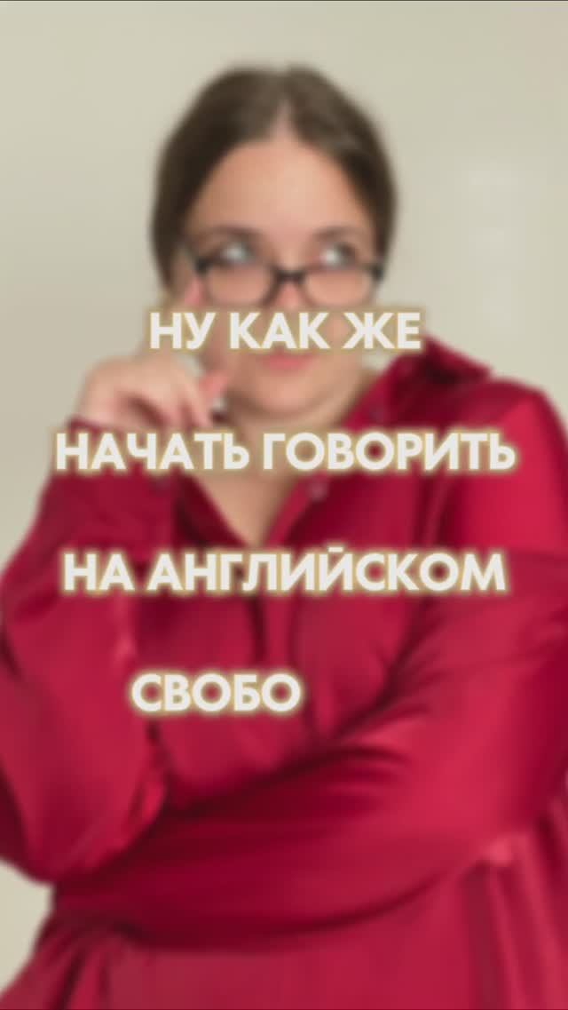 Как выучить Английский?! Только для первых 10 человек —  по ссылке в профиле