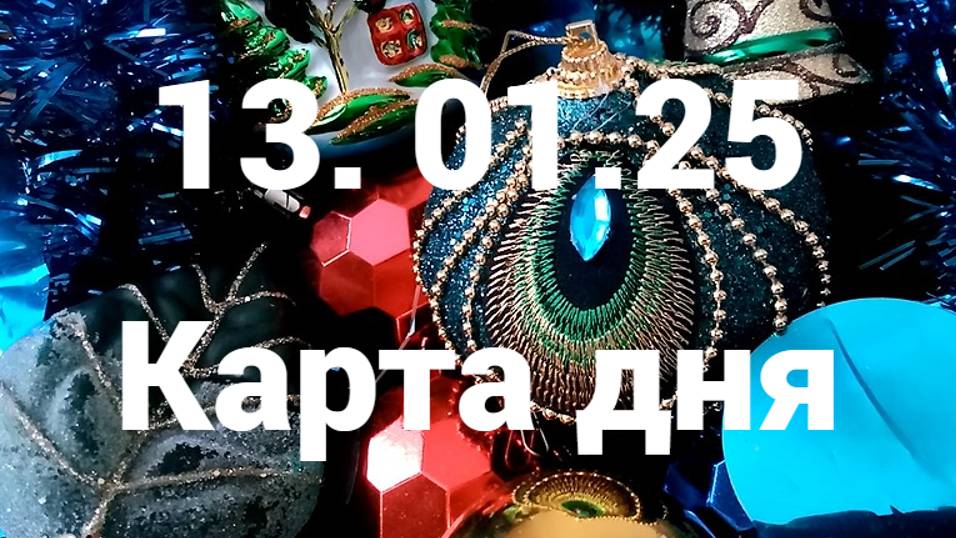 Все прекрасно и удивительно: гадание на 13 января 2025 г