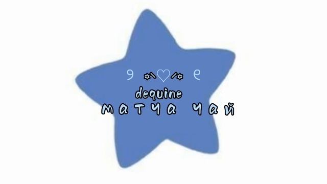 dequine - матча чай//speed up♡//read a description/читайте описание