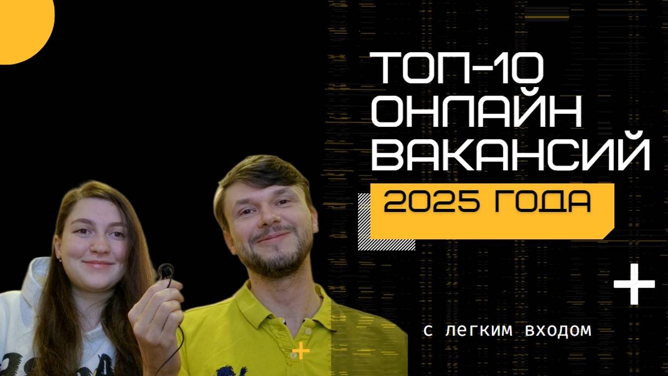 ТОП-10 УДАЛЕННЫХ ВАКАНСИЙ. Рейтинг онлайн-профессий с легким стартом в 2025 году