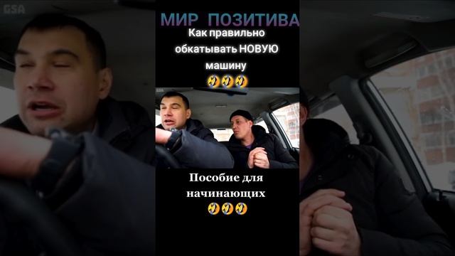 Как правильно обкатывать новую машину🤣