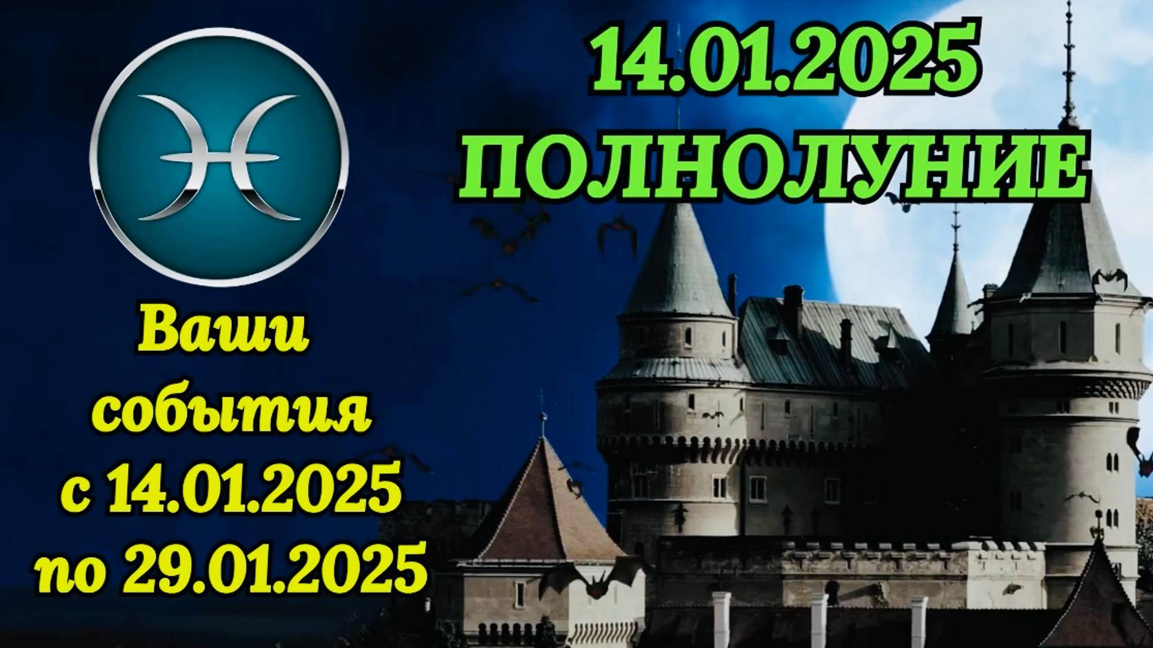 РЫБЫ: "СОБЫТИЯ от ПОЛНОЛУНИЯ с 14 по 29 ЯНВАРЯ 2025 года!!!"