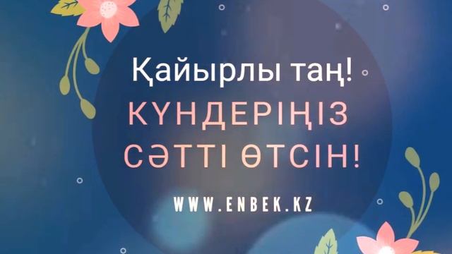 Гульдана --- Кайырлы Тан күндерңңіз сәтті өтсін
