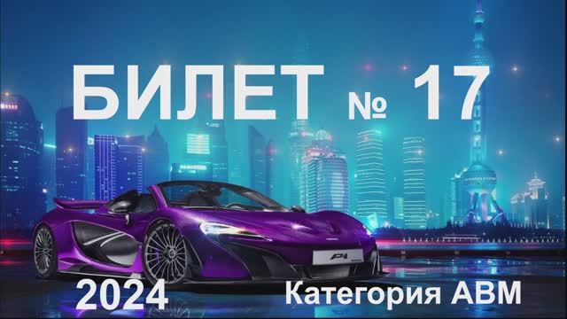 Билет 17 Категории АВМ 2024