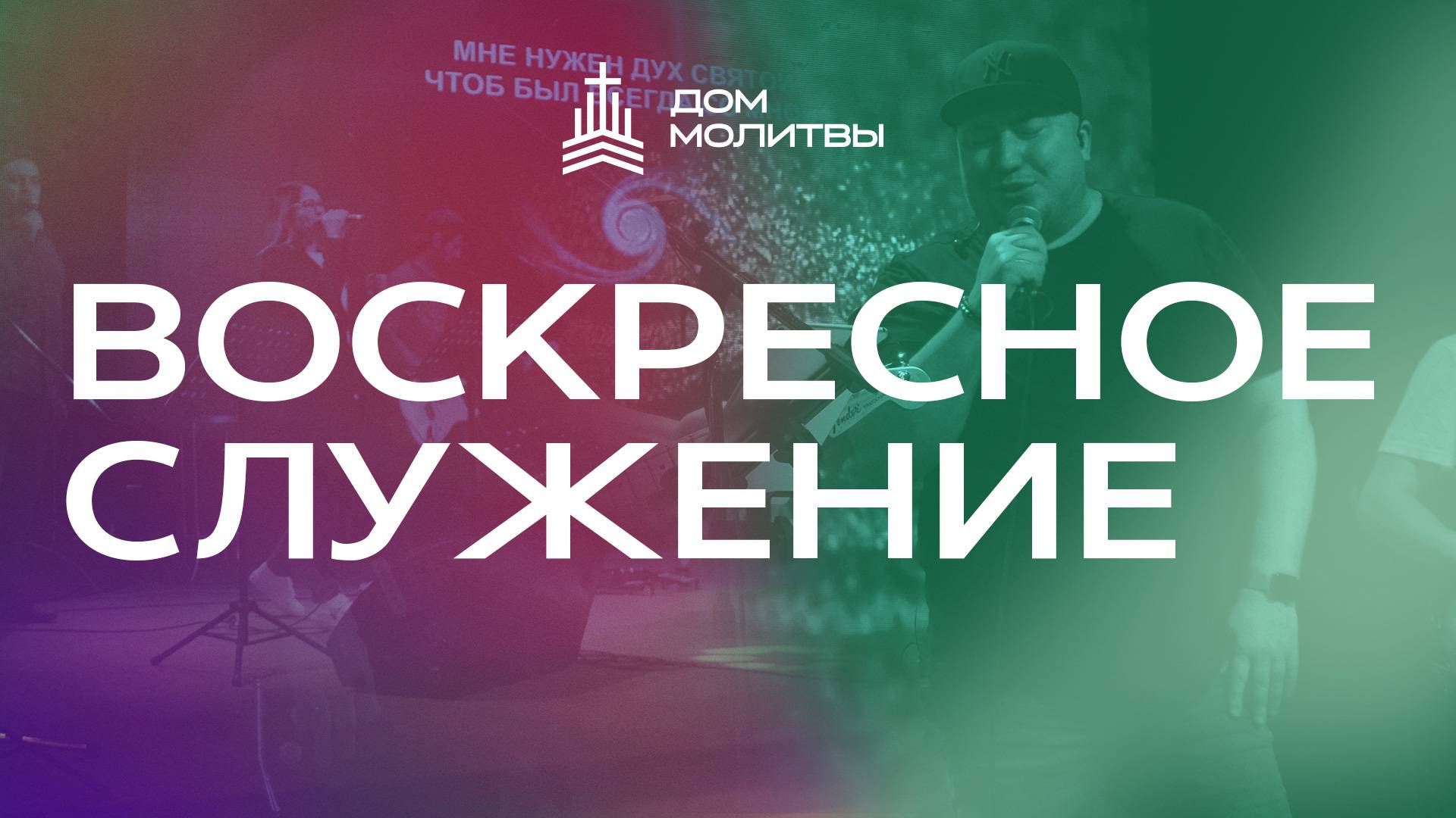 Воскресное служение 12.01.2025