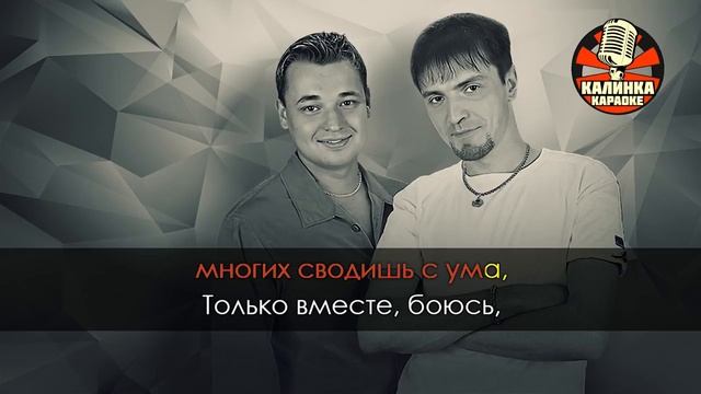 КАРАОКЕ Руки Вверх - Сережа
