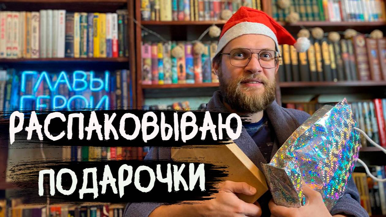 Распаковка новогодних подарков