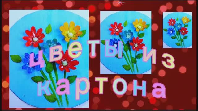 Цветы из картона.
Поделки для детей своими руками.