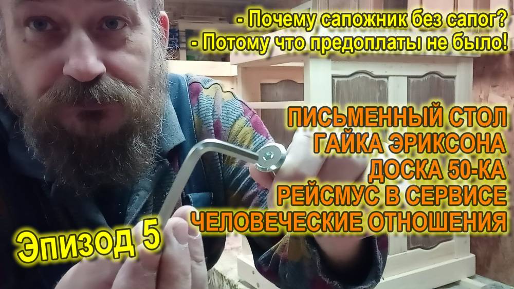 Письменный стол из сосны. Эпизод 5