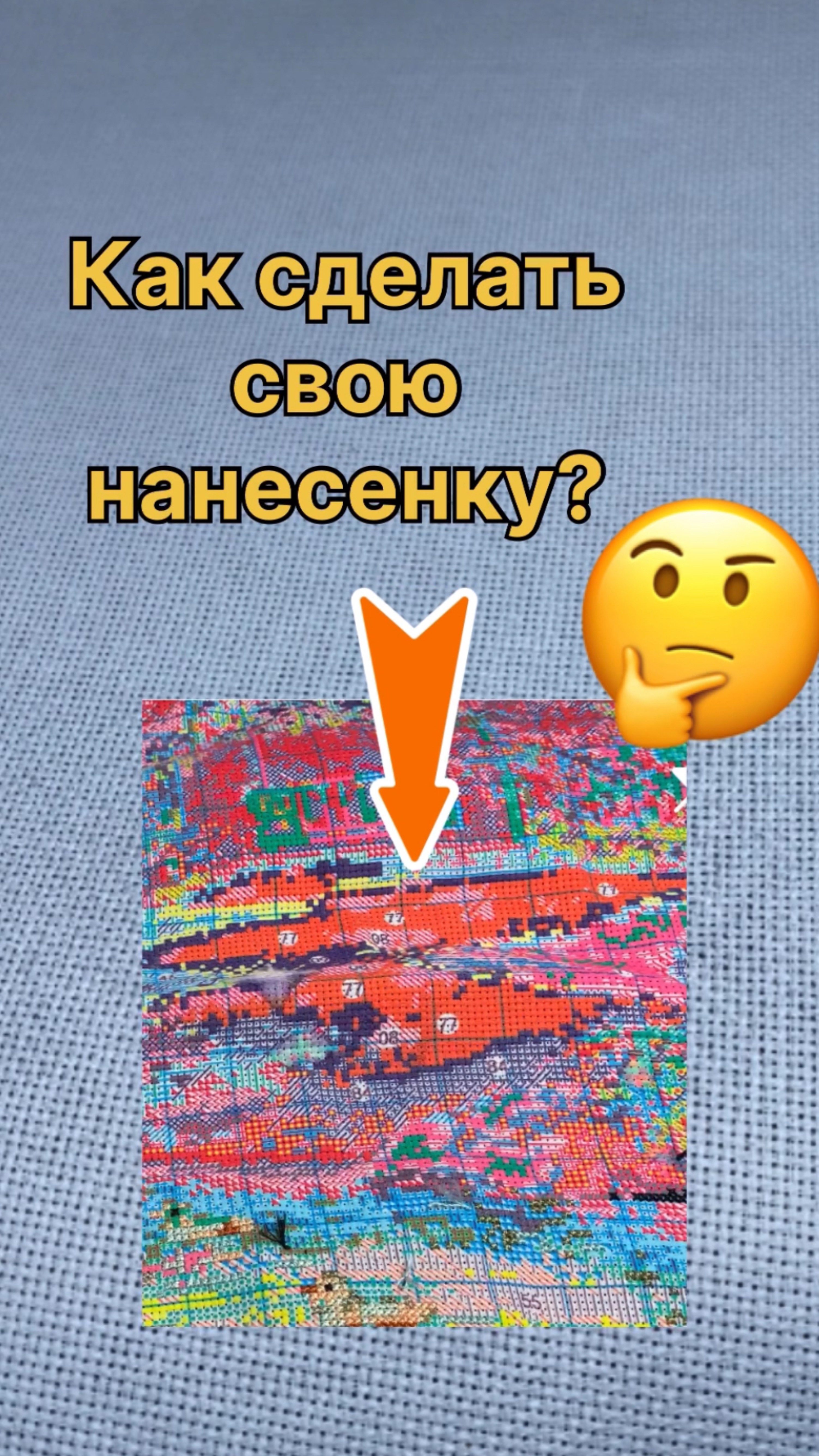 Нанесенка своими руками