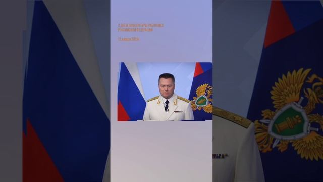 Присоединяюсь к поздравлениям уважаемого Генерального прокурора Российской Федерации КРАСНОВА И.В.👈