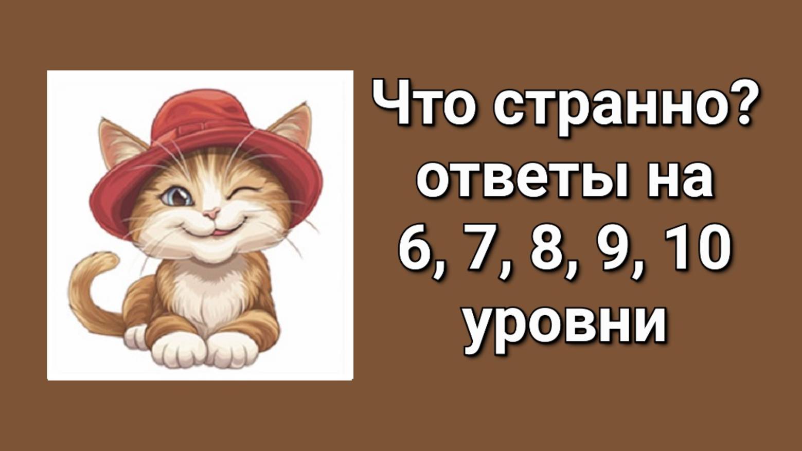 Словесная игра Что странно ответы 6, 7, 8, 9, 10 уровни