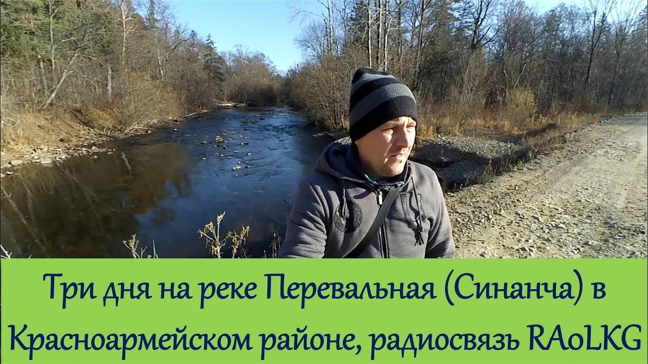 Три дня на реке Перевальная (Синанча) в Красноармейском районе (радиосвязь RA0LKG)