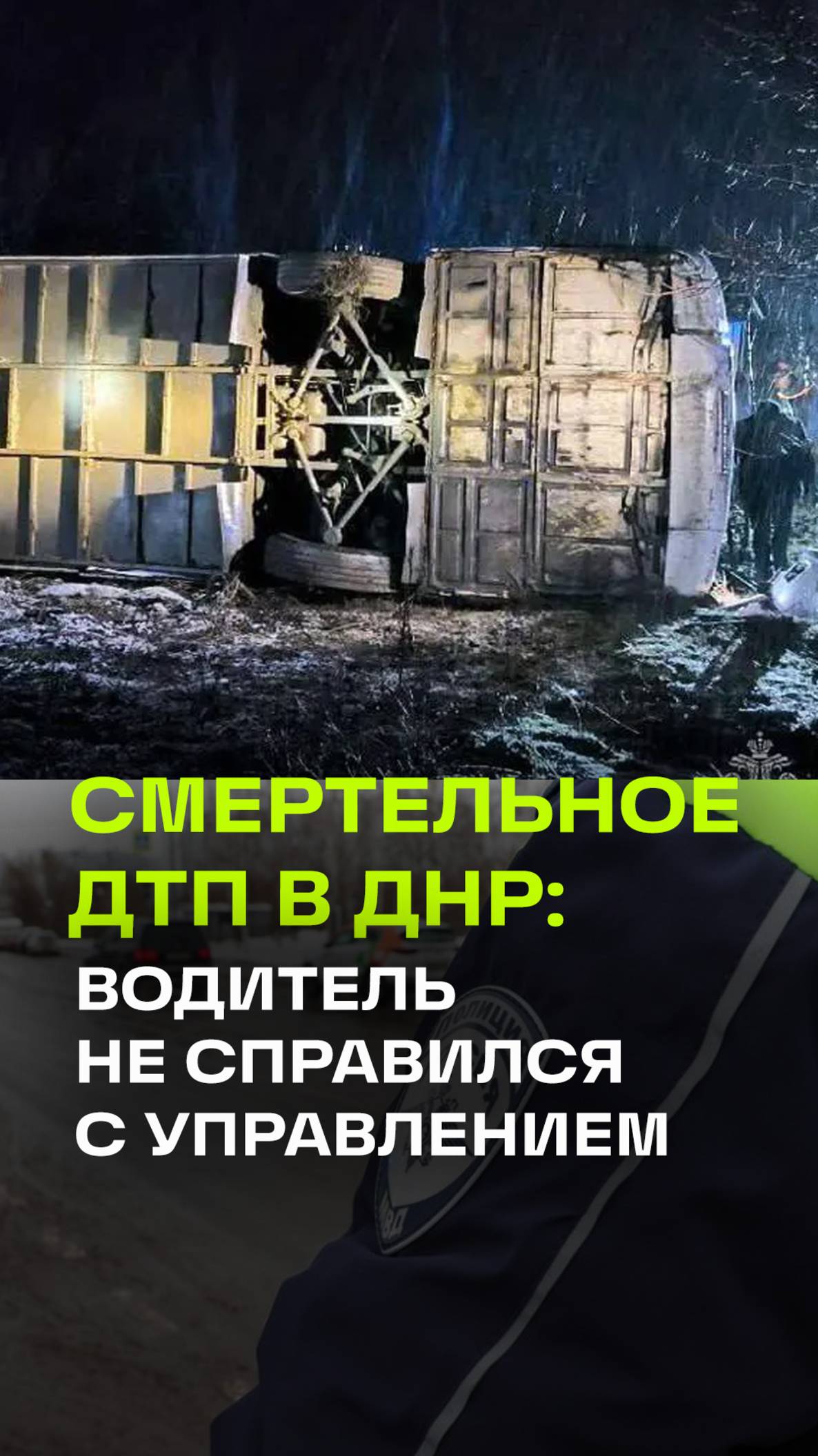 Три человека погибли, около 30 пострадали. Пассажирский автобус опрокинулся в ДНР