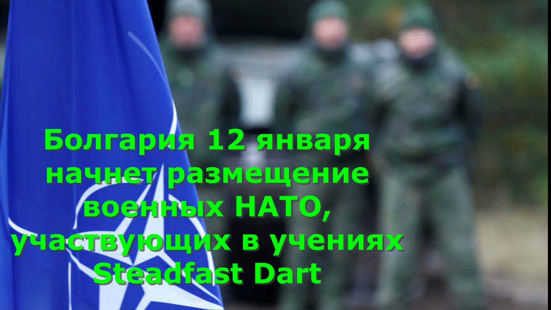 Болгария 12 января начнет размещение военных НАТО, участвующих в учениях Steadfast Dart