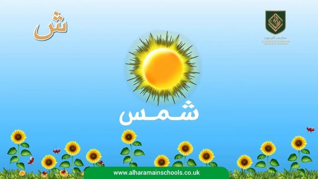 Letter Shiin - Al Haramain Madrasah Arabic Phonetics Nasheed video (English)