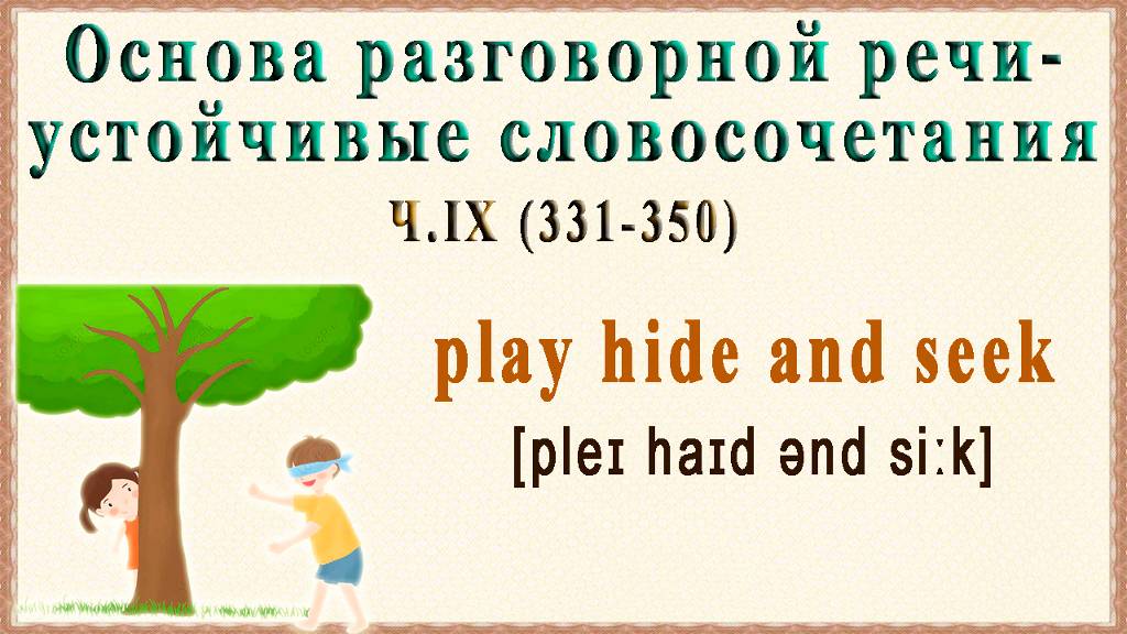 Самый быстрый способ освоить язык - Collocations. Ч 9