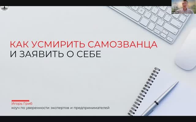 Как усмирить самозванца и заявить о себе. Игорь Гриб. Коуч по уверенности