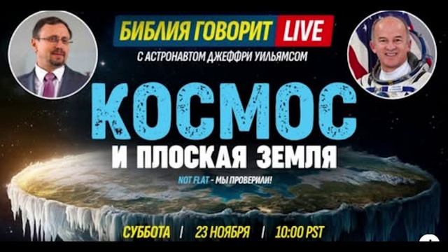 Краткий обзор эфира Алексей Коломийцева о плоской земле