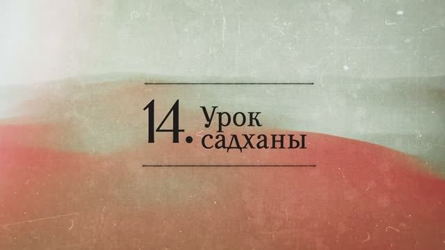 2024.12.04 - СИНДУ. Карма-3_14. Урок садханы. Бхакти Вигьяна Госвами