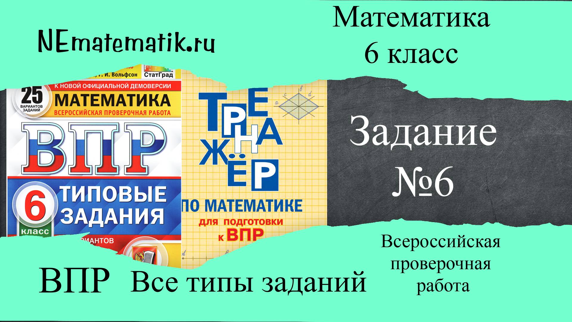 ВПР по математике 6 класс. 2025. Разбор заданий Задание №6