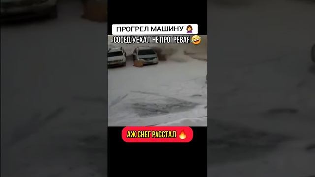 прогрел аж снег расстаял 😆😆