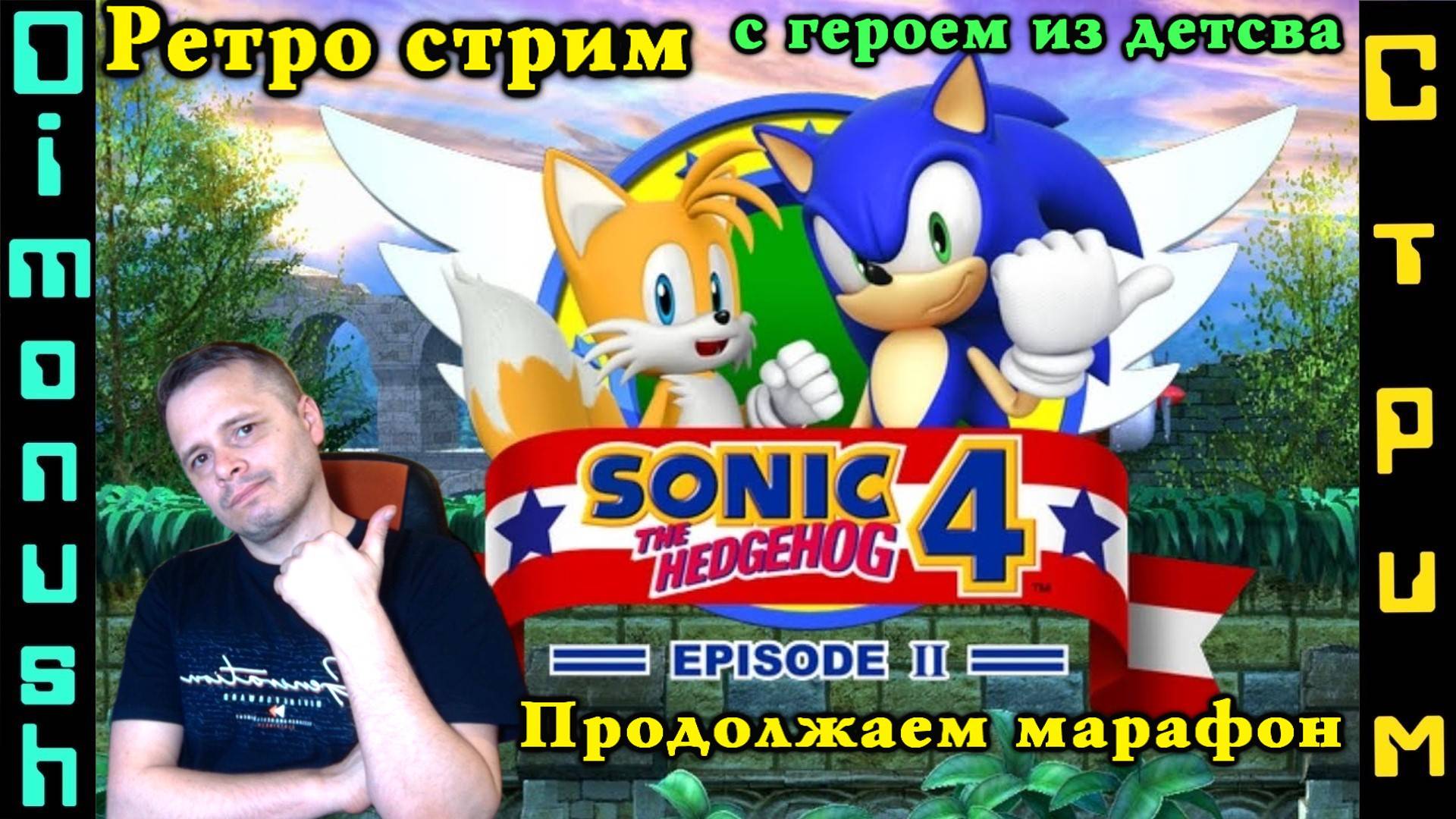 Ретро стрим - Sonic the Hedgehog 4: Episode II - продолжаем марафонить классику!