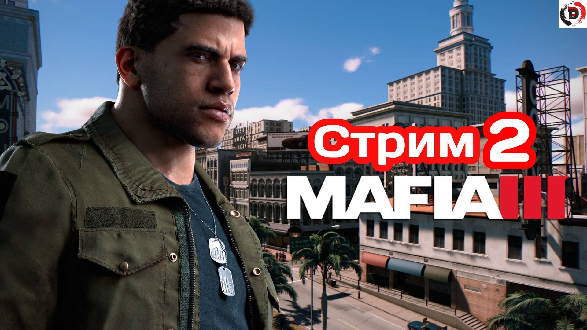 MAFIA 3  Стрим 2 от 12 /01/2025  Отжимаем первую территорию  Стример играет без микрофона