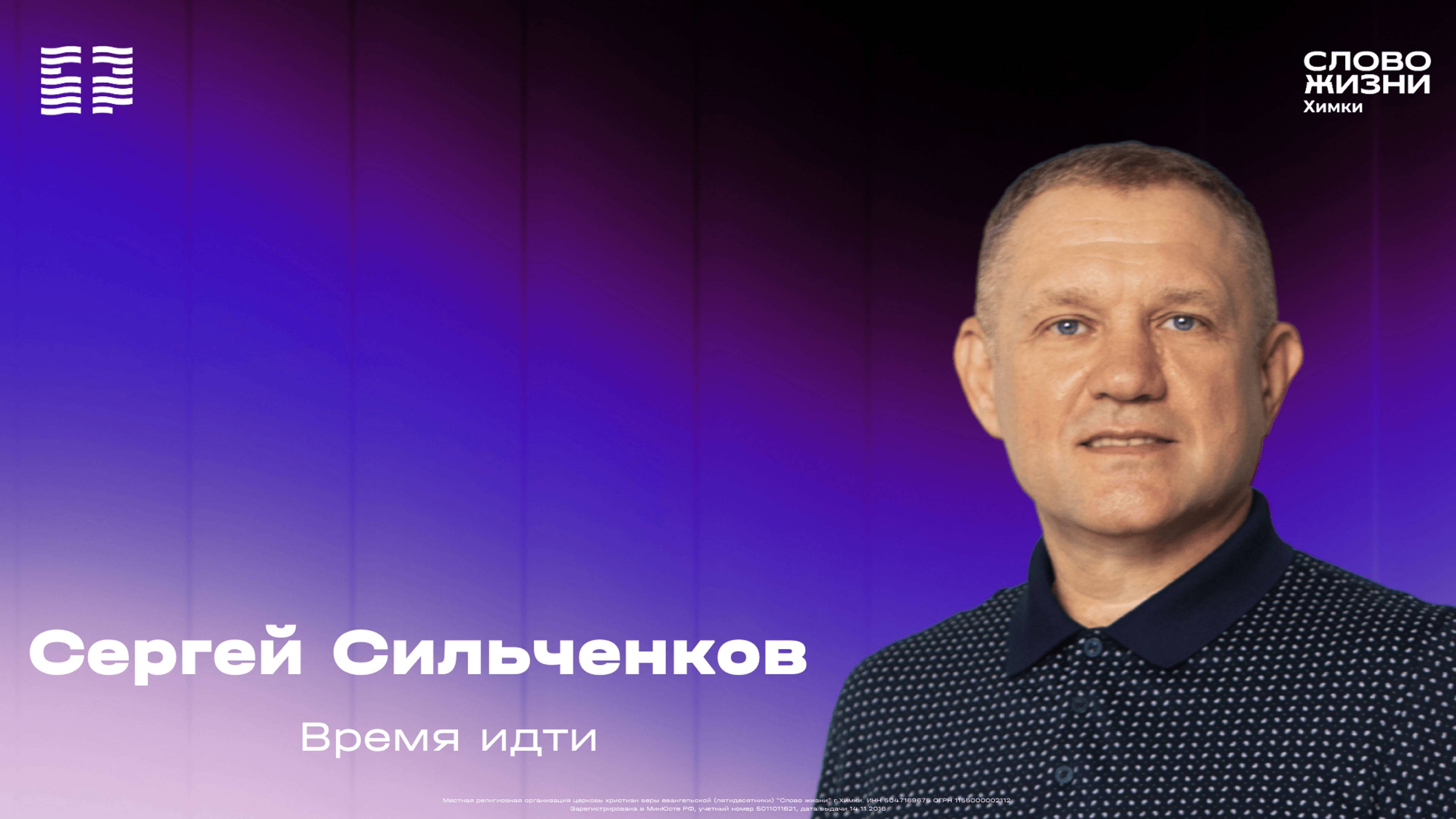 Сергей Сильченков - Время идти