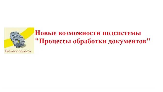 Библиотека «Процессы обработки документов»: МЧД и не только.