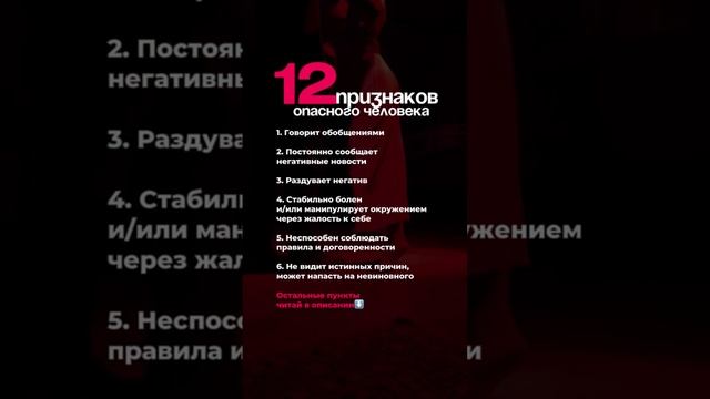 12 признаков опасного человека